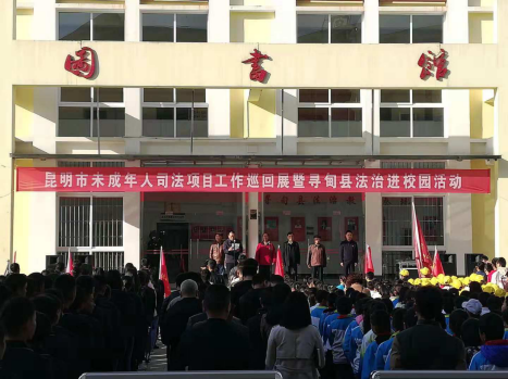 昆明市未成年人司法项目工作巡回展暨法治进校园活动在寻甸举行29