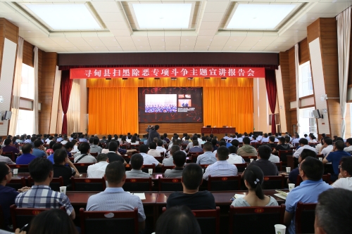 扫黑除恶宣讲会