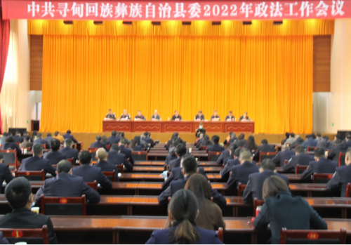 寻甸政法信息2022年第1期 寻甸县召开2022年县委政法工作会议62.png