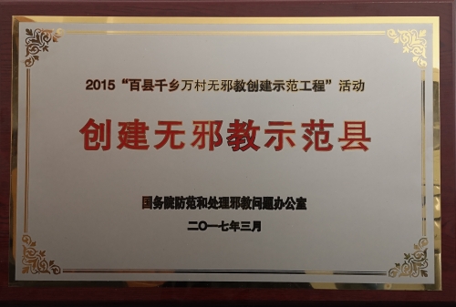 2017年创成全国“创建无邪教示范县”