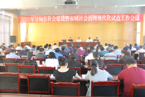 1-县委召开全县社会建设暨市域社会治理现代化试点工作会