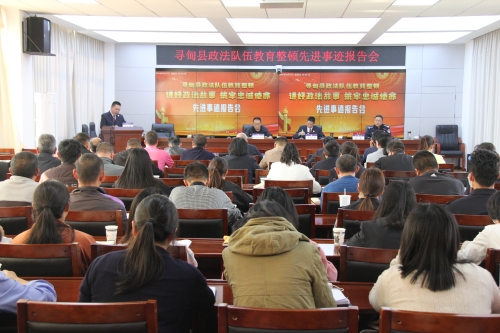 全县政法队伍教育整顿先进事迹报告会